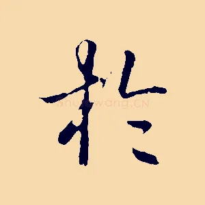 於