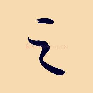 之