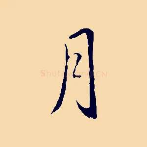 月