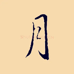 月