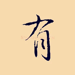 有