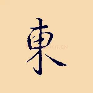 東