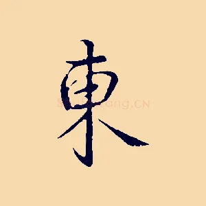 東