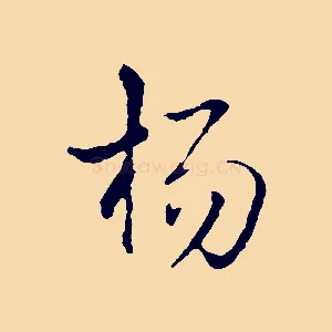 楊