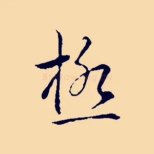 極