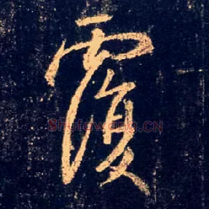 覆