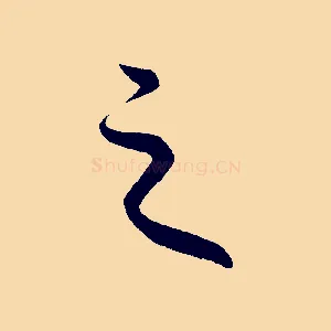之