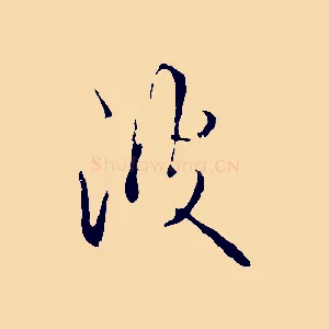 沒