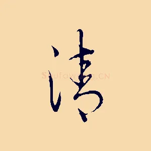 清