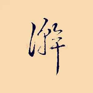 澣
