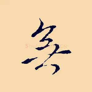 無