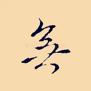 無