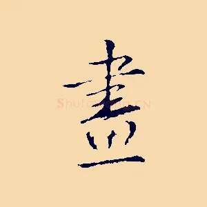 畫
