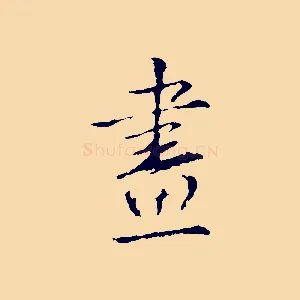 畫