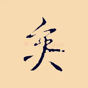 矣