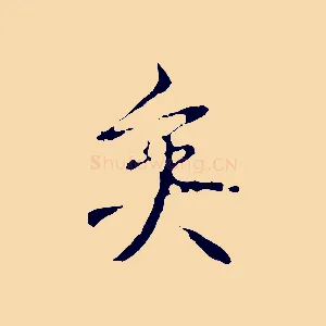 矣