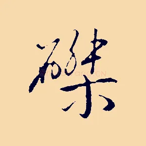 磔