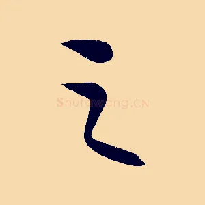 之