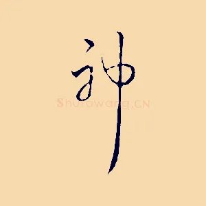 神