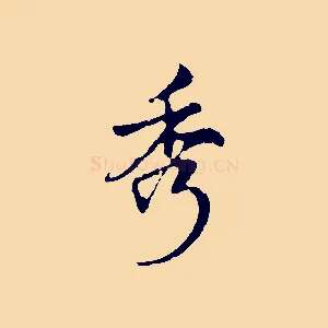 秀