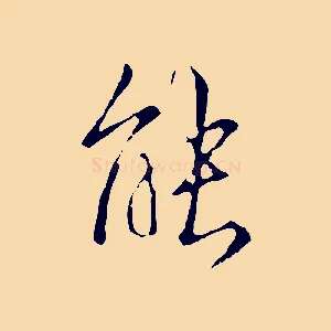 能