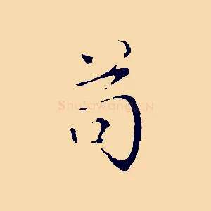 苟