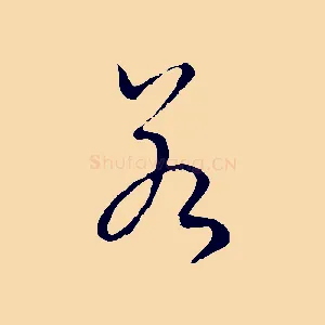 若