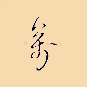 萬