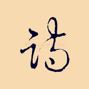 詩