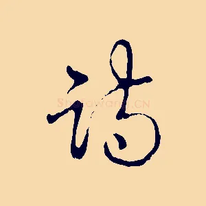 詩