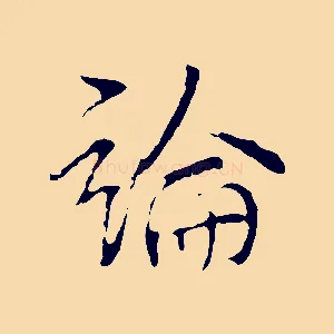 論