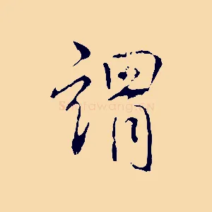 謂