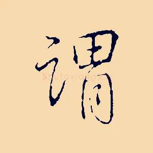 謂