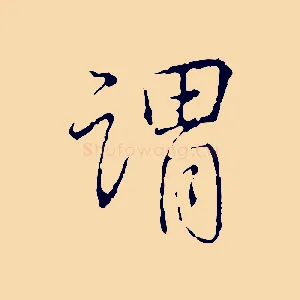 謂
