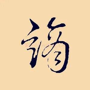 謫