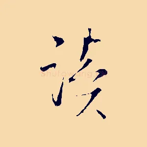 讀