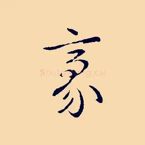 豪