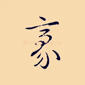 豪