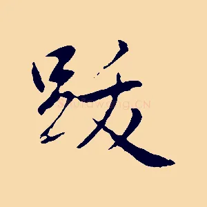 跋