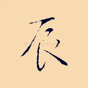 辰