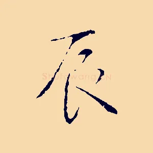 辰