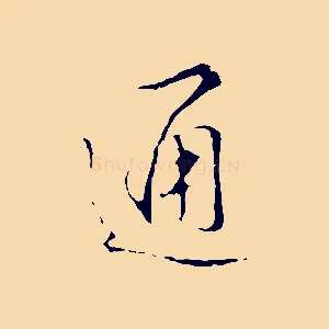 通