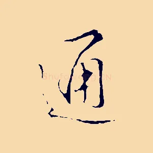 通