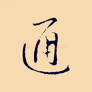 通
