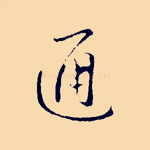 通