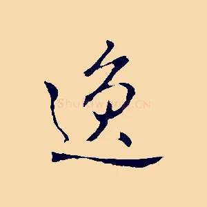 逸