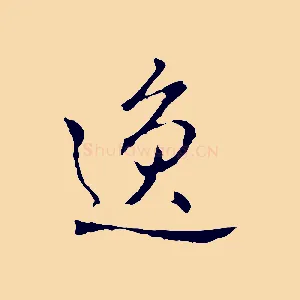 逸