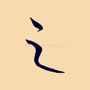 之