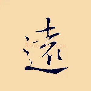 遠
