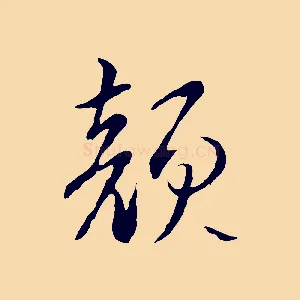 顏